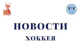 Предстоящий хоккейный сезон желает быть победным!
