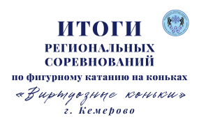 Региональные соревнования по фигурному катанию «Виртуозные коньки»