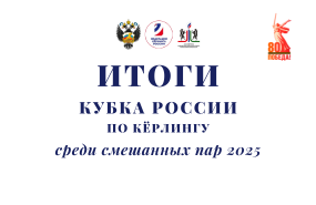 Завершился Кубок России по кёрлингу среди смешанных пар 2025