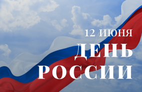 Поздравляем с государственным праздником!