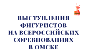 Видео выступлений фигуристов в Омске