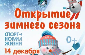 Открытие зимнего лыжного сезона 2019 – 2020 в Новосибирске