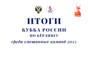 "Бронза" Кубка России по кёрлингу