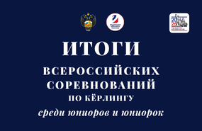 В Сириусе определились победители всероссийских соревнований по кёрлингу и участники Спартакиады-2027