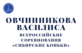 Выступление Василисы Овчинниковой на всероссийских соревнованиях