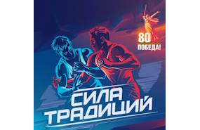 «Сила традиций»