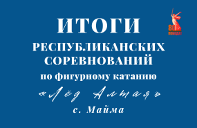 Республиканские соревнования по фигурному катанию