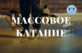 Массовое катание в ЛДС «Звёздный» 
