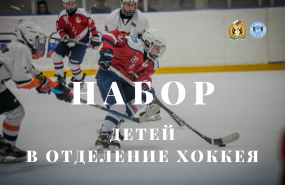 Дополнительный набор детей 2018 г.р. в отделение хоккея