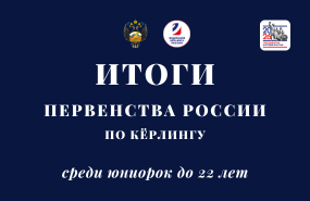 Сборная Новосибирской области по кёрлингу выступила на первенстве России среди юниорок