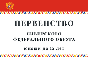 Первенство Сибирского федерального округа среди юношей до 15 лет