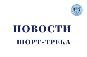 Предсезонная подготовка конькобежцев