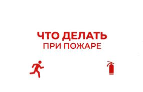 Алгоритм действий при пожаре
