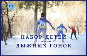 Набор детей 2013-2016 г.р. в группу отделения лыжных гонок