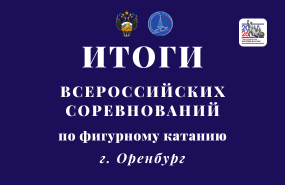 На всероссийских соревнованиях фигуристка «Центра зимних видов спорта» выполнила норматив кандидата в мастера спорта