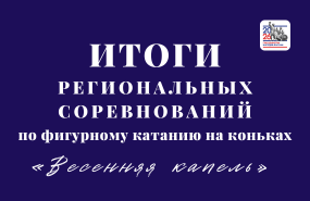 Выступления фигуристов в Томске