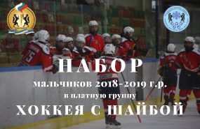 Продолжаем набор мальчиков 2018-2019 г.г.р. в отделение хоккея