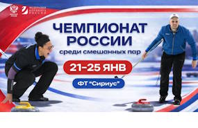 Определены чемпионы России по кёрлингу в дисциплине «смешанные пары»