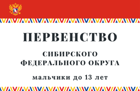 Первенство Сибирского федерального округа среди мальчиков до 13 лет