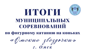 Муниципальные соревнования по фигурному катанию «Омские звездочки»