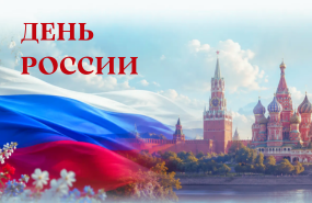 Поздравляем с Днём России!