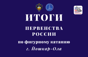 Итоги первенства страны по фигурному катанию в Йошкар-Оле