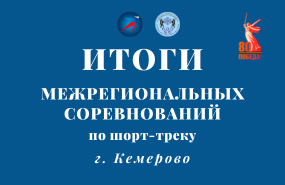 Межрегиональные соревнования по шорт-треку в Кемерово