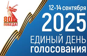 Выборы в Законодательное собрание Новосибирской области – 2025