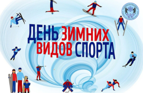 Отмечаем всероссийский праздник – День зимних видов спорта!