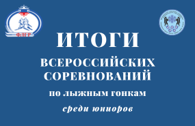 Всероссийские соревнования по лыжным гонкам среди юниоров