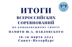 Всероссийские соревнования по шорт-треку памяти Ю.А. Павловского