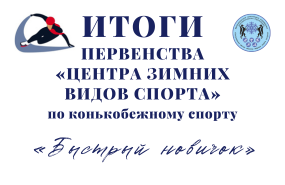 Первенство "ЦЗВС" по шорт-треку на призы федерации НСО по конькобежному спорту