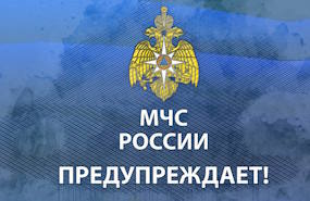 МЧС России предупреждает