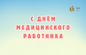 Поздравляем с Днём медицинского работника!