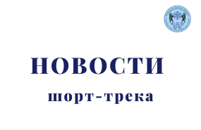 Готовим членов сборной по шорт-треку к предстоящему сезону