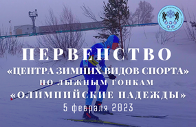 Анонс первенства МАУ СШ «ЦЗВС» по лыжным гонкам «Олимпийские надежды»