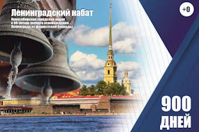 Ленинградский набат - Новосибирская городская акция к 80-летию полного освобождения Лениниграда от фашисткой блокады