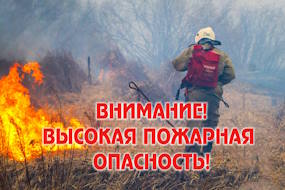 Внимание! Особый противопожарный режим