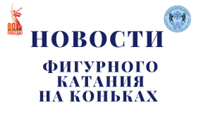 Новые коньки для наших фигуристов