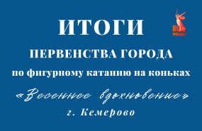 «Серебро» городского первенства по фигурному катанию