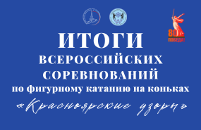 Всероссийских соревнованиях по фигурному катанию на коньках «Красноярские узоры»