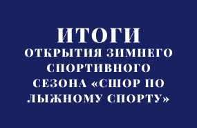 Кубок НСО по лыжным гонкам