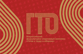 Вперёд, к знаку ГТО!