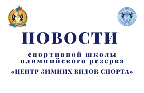 Канадская Olympia для новосибирской спортшколы