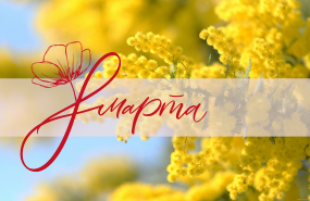 Поздравляем с праздником!