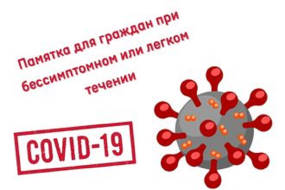 Памятка о действиях в случае бессимптомного или легкого течения новой коронавирусной инфекции COVID-19
