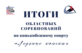 Областное первенство по шорт-треку