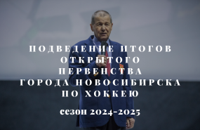 Хоккейные итоги сезона 2024-2025 гг.