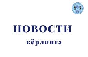 Чемпионат России по керлингу среди смешанных команд 2025