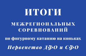 Победы фигуристов в Омске